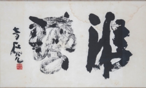 游藝 小坂 奇石《書の力　第13回》